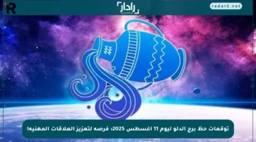 توقعات حظ برج الدلو ليوم 11 أغسطس 2025: فرصة لتعزيز العلاقات المهنية!